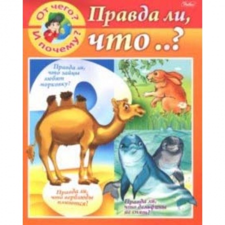 Книги для самых маленьких (0-3 года), книга От чего и почему? Правда ли что..?