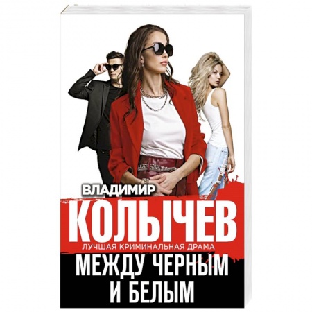 Детективы, триллеры, книга Между черным и белым