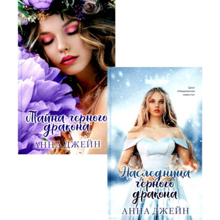 Любовный роман, книга Наследница чёрного дракона. Тайна чёрного дракона. Комплект из 2-х книг