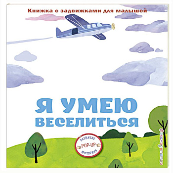 Я умею веселиться