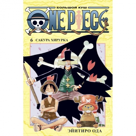 Книги, книга One Piece.Большой куш.Кн.6.Сакура Хирурка +с/о