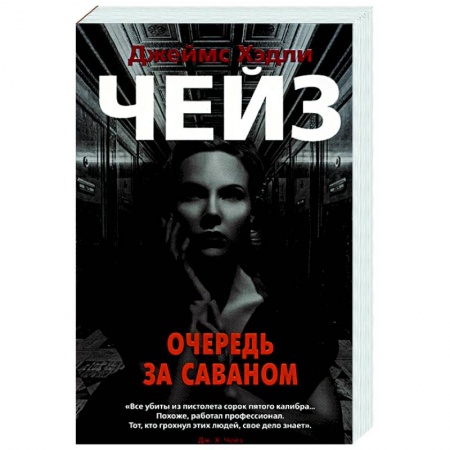 Детективы, триллеры, книга Очередь за саваном