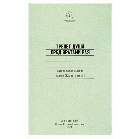 Православие, книга Трепет души пред вратами рая. Записи архимандрита Иоанна (Крестьянкина)
