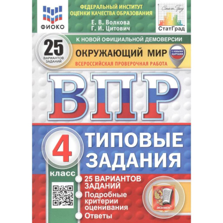 Школьникам и абитуриентам, книга Окружающий мир. 4 класс. Всероссийская проверочная работа. 25 вариантов. Типовые задания