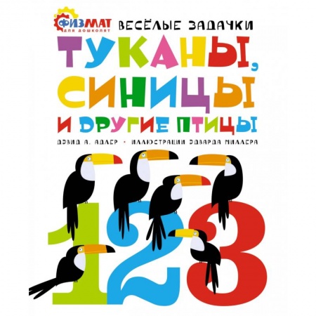 Книги для дошкольников (4-6 лет), книга Туканы,синицы и другие птицы. Веселые задачки