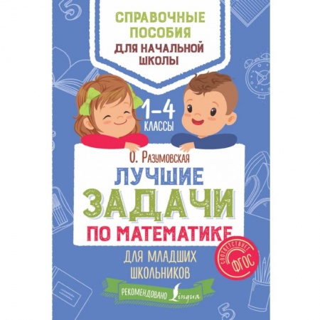 Школьникам и абитуриентам, книга Лучшие задачи по математике для младших школьников