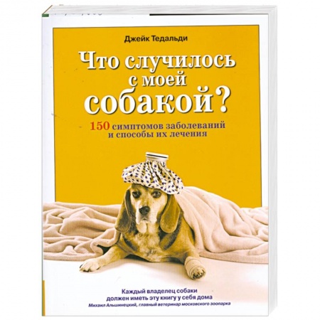 Книги, книга Что случилось с моей собакой?