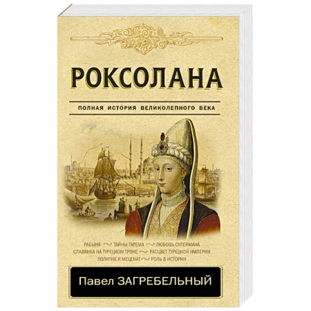 Историческая художественная проза, книга Роксолана. Полная история великолепного века