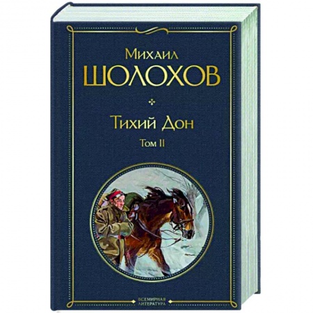 Классика, современная литература, книга Тихий Дон. Том II