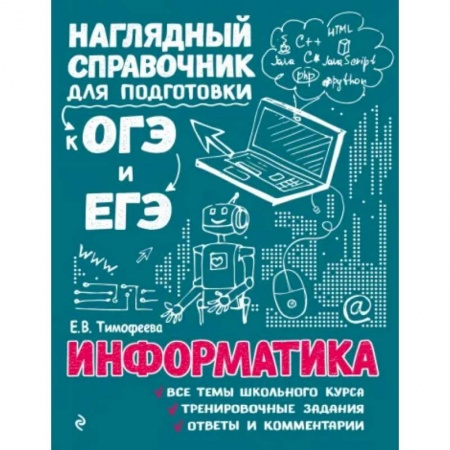 Школьникам и абитуриентам, книга Информатика