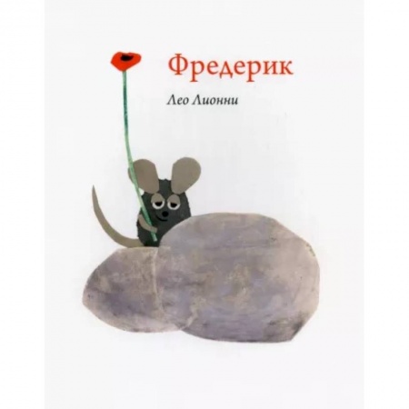 Книги для самых маленьких (0-3 года), книга Фредерик