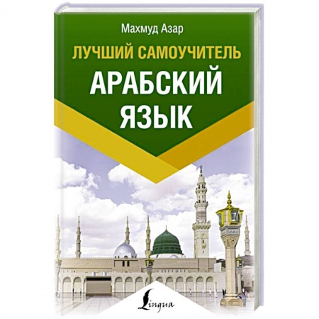 Изучение языков, книга Арабский язык. Лучший самоучитель