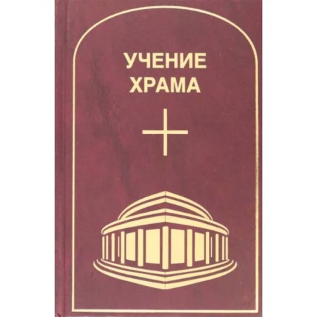 Эзотерические учения, книга Учение Храма. Том 1. Часть 1