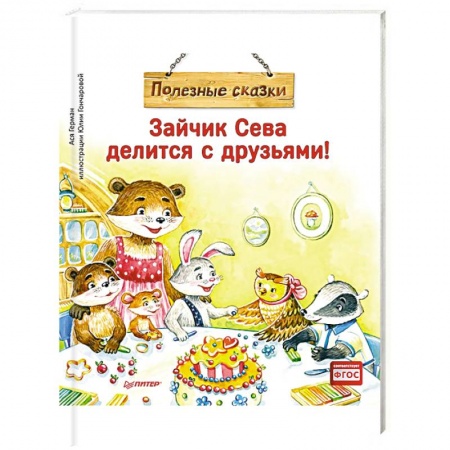 Сказки, книга Зайчик Сева делится с друзьями! Полезные сказки