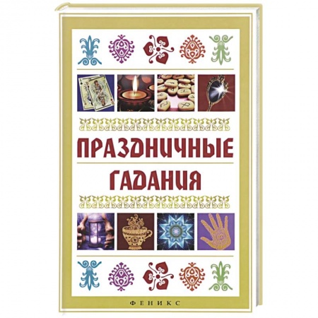 Книги, книга Праздничные гадания