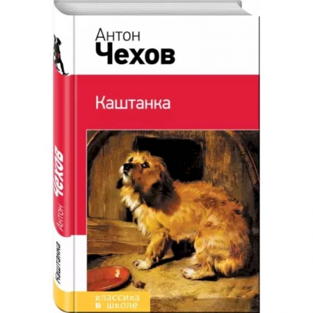 Проза для детей, книга Каштанка