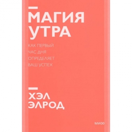 Общественные и гуманитарные науки, книга Магия утра. Как первый час дня определяет ваш успех