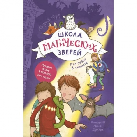 Проза для детей, книга Школа магических зверей. Кто сидит в темноте?