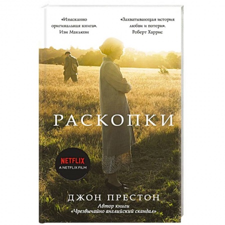 Классика, современная литература, книга Раскопки