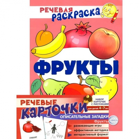 Досуг, творчество и кулинария, книга Учебно-игровой комплект. Фрукты. Речевая раскраска + набор карточек