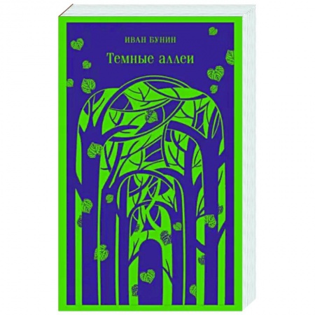 Классика, современная литература, книга Темные аллеи