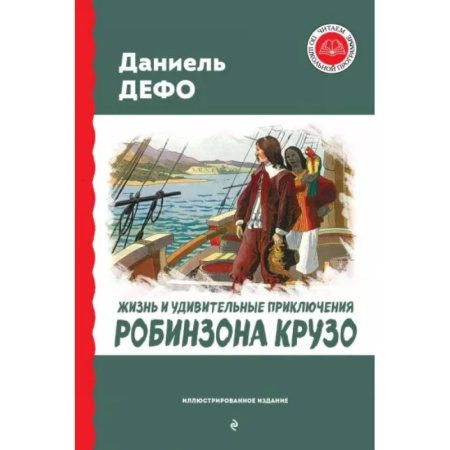 Проза для детей, книга Жизнь и удивительные приключения Робинзона Крузо