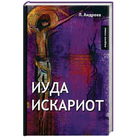Классика, современная литература, книга Иуда Искариот
