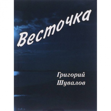 Классика, современная литература, книга Весточка: стихотворения