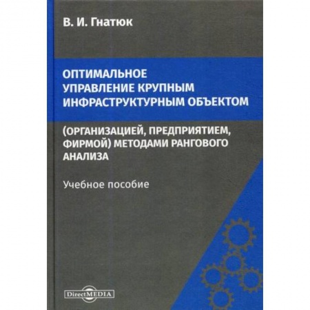 Менеджмент, книга Оптимальное управление крупным инфраструктурным объектом (организацией, предприятием, фирмой) методами рангового анализа