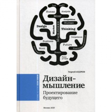Общественные и гуманитарные науки, книга Дизайн мышление. Проектирование будущего