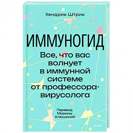 Медико-биологические дисциплины, книга Иммуногид. Все, что вас волнует в иммунной системе от профессора-вирусолога