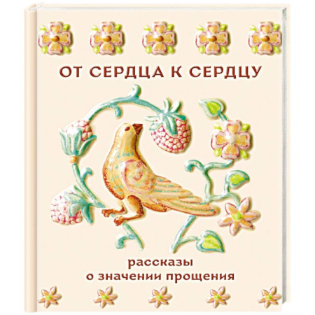 Классика, современная литература, книга От сердца к сердцу. Рассказы о значении прощения