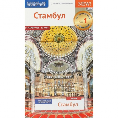 Путеводители по странам, книга Стамбул, с картой