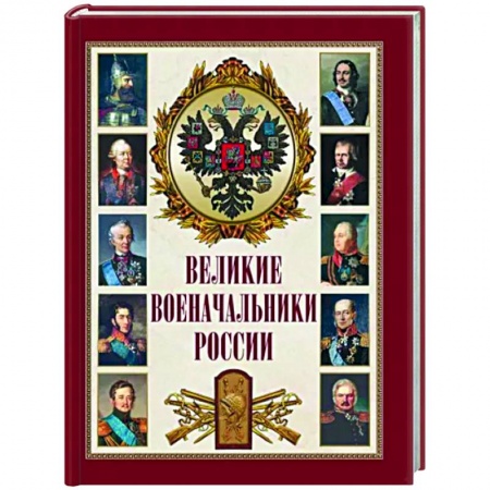 Мемуары, биографии, книга Великие военачальники России