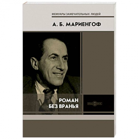 Мемуары, биографии, книга Роман без вранья
