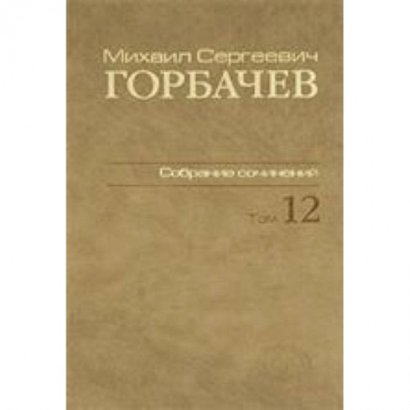 Книги, книга Собрание сочинений т12