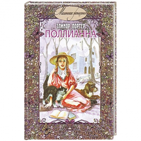 Книги, книга Поллианна