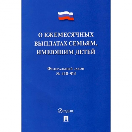 Общественные и гуманитарные науки, книга О ежемесячных выплатах семьям, имеющим детей № 418-ФЗ