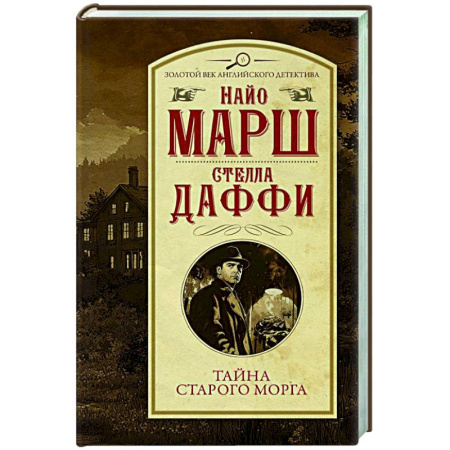 Детективы, триллеры, книга Тайна старого морга