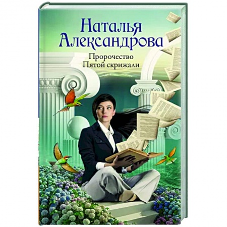 Детективы, триллеры, книга Пророчество Пятой скрижали