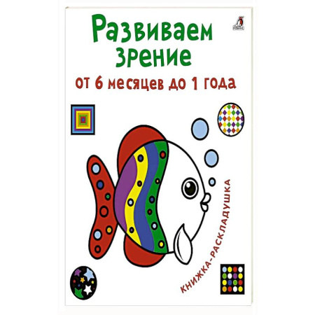 Книги для самых маленьких (0-3 года), книга Развиваем зрение от 6 месяцев до 1 года. Книжка-раскладушка с картинками