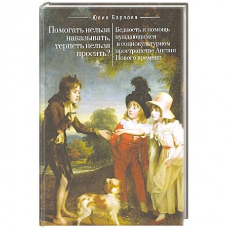 Публицистика, книга Помогать нельзя наказывать, терпеть нельзя просить?