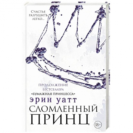 Любовный роман, книга Сломленный принц