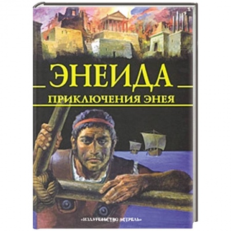 Книги, книга Энеида. Приключения Энея