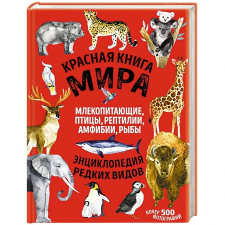 Познавательная литература, книга Красная книга мира: млекопитающие, птицы, рептилии, амфибии, рыбы
