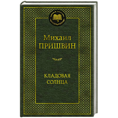 Классика, современная литература, книга Кладовая солнца