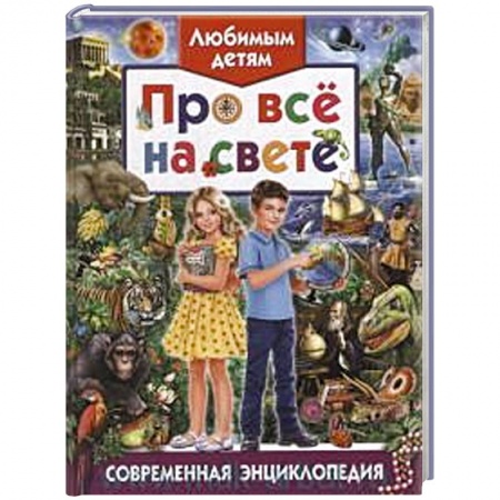Книги, книга Любимым детям про все на свете. Современная энциклопедия