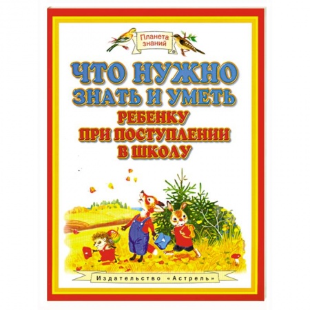 Книги, книга Что нужно знать и уметь ребенку при поступлении в школу