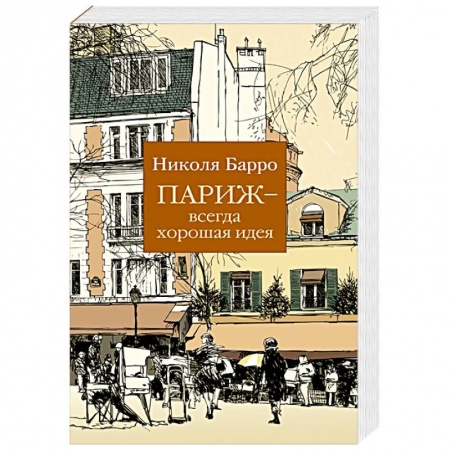 книга Париж-всегда хорошая идея с доставкой по Франции Любовный роман, книга Париж-всегда хорошая идея
