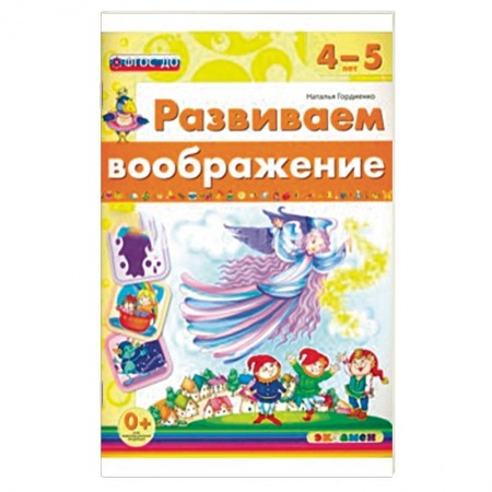 Книги, книга Развиваем воображение. 4-5 года. ФГОС ДО